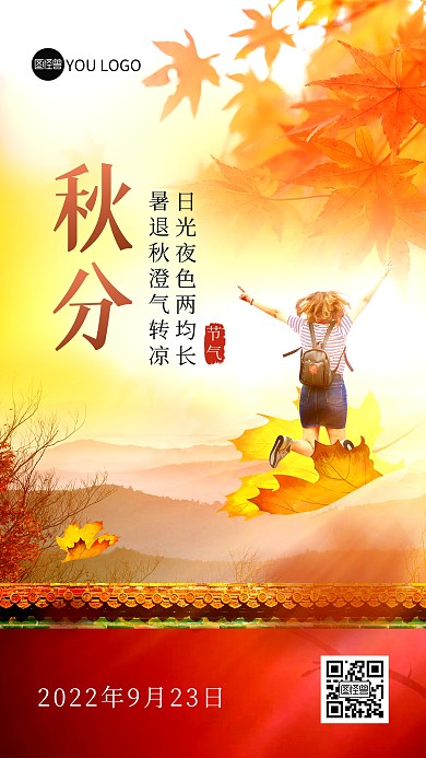 秋分传统节气祝福创意合成特效手机海报