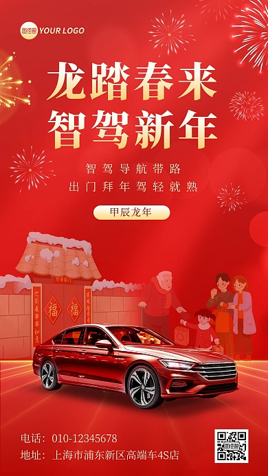 汽车新年春节促销宣传借势手机海报
