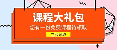 课程大礼包免费领取黄色扁平化公众号封面