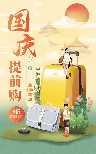 原创电商国庆提前购淘宝天猫通用海报