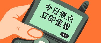 今日焦点公众号封面首图