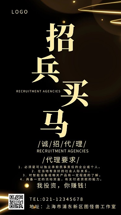 黑金简约显眼招代理手机海报