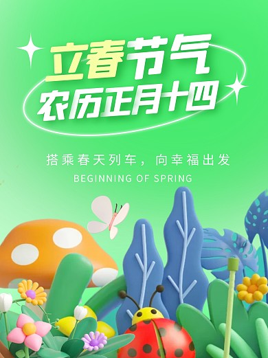 立春传统节气祝福宣传创意3d小红书