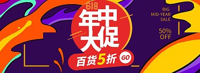 百货年中大促618氛围电商海报