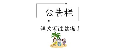 公司公告注意事项重要通知公众号封面