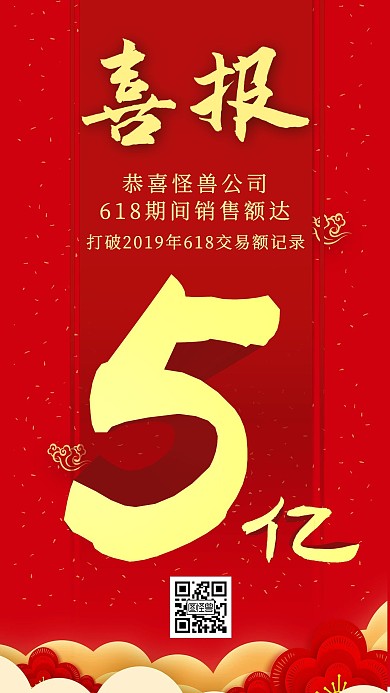 618红金喜报战报手机海报