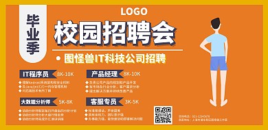 黄色扁平风毕业季校园招聘横版海报