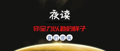 夜读全力以赴奋斗公众号封面