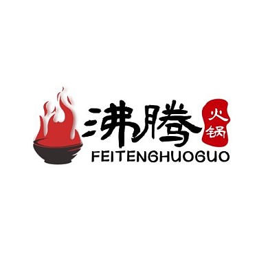 沸腾火锅LOGO水墨字古风店铺宣传