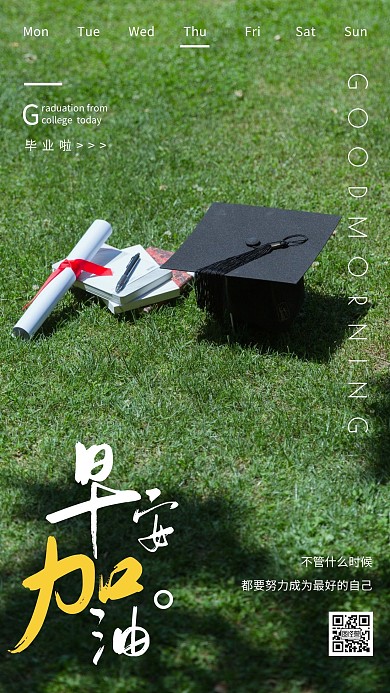 简约摄影绿色清新早安加油大学毕业励志日签