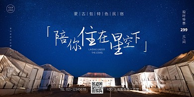 民宿特色蒙古包横版海报简约星空