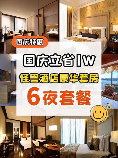 国庆酒店豪华套房6夜套餐特惠小红书封面