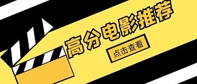 高分电影推荐黑黄公众号封面首图