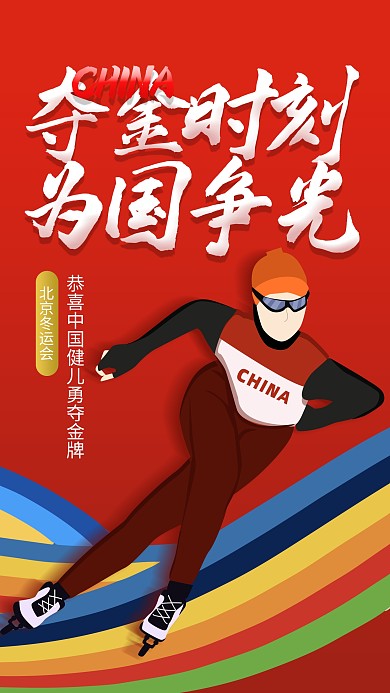2022北京冬奥会赛事夺金庆祝手机海报