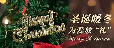 暖冬圣诞礼物简约摄影风公众号封面