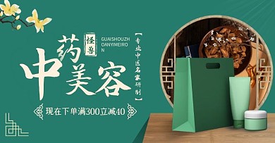 中药美容古风banner淘宝电商横版海报