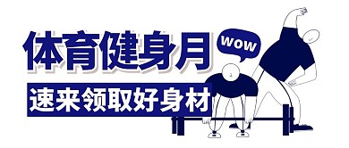 体育健身运动卡通创意简约公众号首图