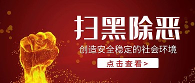 红色扫黑除恶宣传红包公众号封面