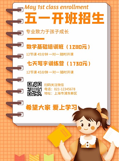 卡通风格五一开班招生宣传海报