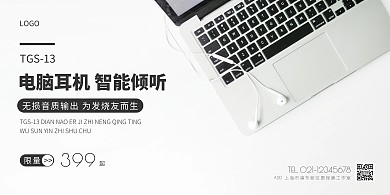 电脑耳机横版海报简约黑白智能数码电器