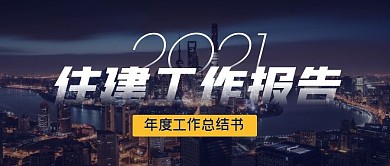 住建工作报告简约公众号封面首图