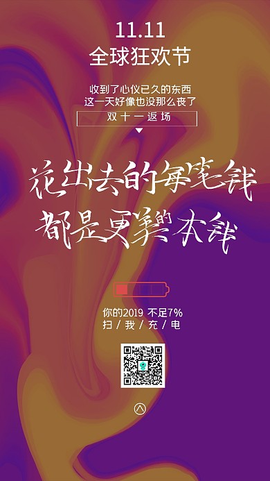 流体双十一返场戳心文案促销宣传手机海报