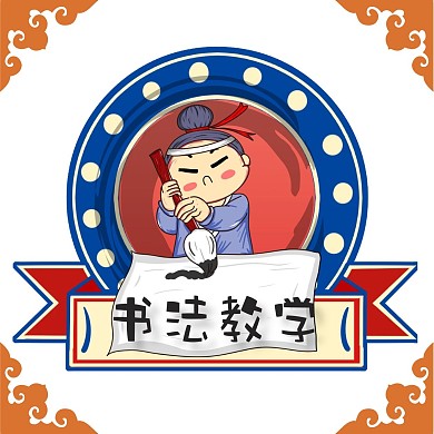 红包头像书法教师