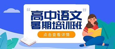 教育培训语文暑假培训班公众号封面首图