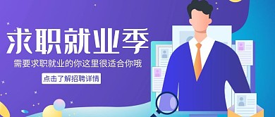 创意卡通简约求职就业公众号封面