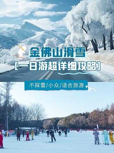 重庆金佛山风景区旅游攻略小红书封面