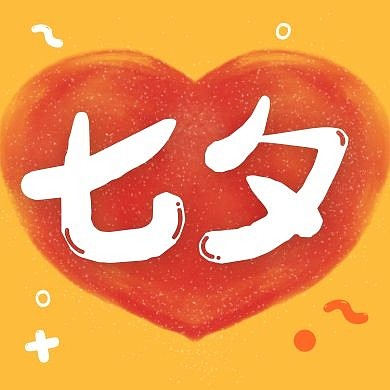 七夕情人节红黄色简约公众号次图