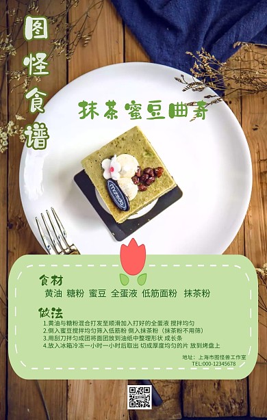 甜品食谱教程海报
