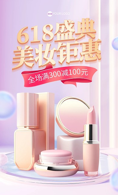 618狂欢节美妆促销电商海报