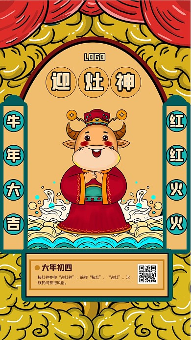 国潮风春节系列祝福大年初四手机海报