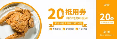 炸鸡现金抵用券橙色简约代金券