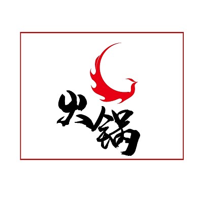 火锅