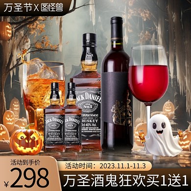 万圣节酒水促销电商主图直通车