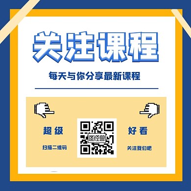 引导关注课程橙色教育创意公众号方形配图