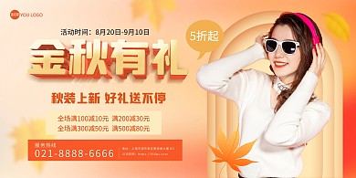 秋季上新服装鞋包促销大气印刷横版海报