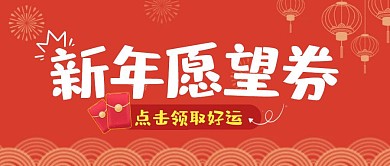 新年愿望清单公众号封面首图