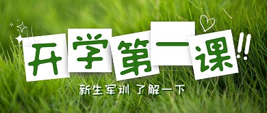 开学第一课新生军训公众号封面首图