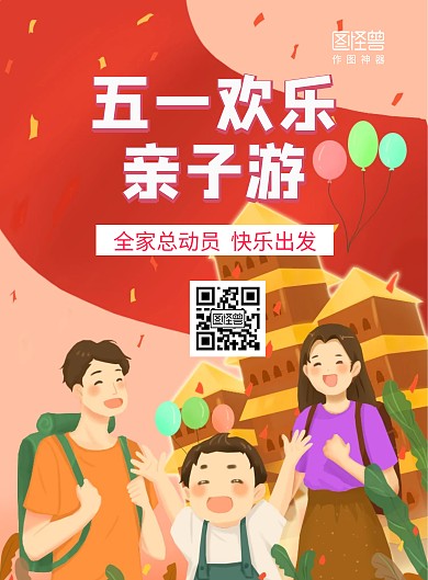 手绘插画风五一亲子游主题游旅游海报