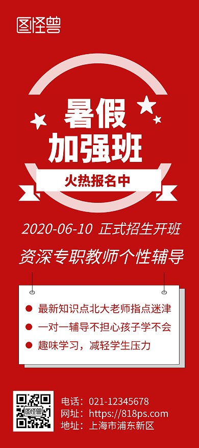 暑假加强班招生宣传红色简约风展架