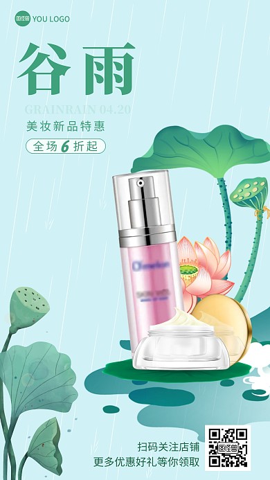 谷雨化妆品促销彩色简约风推广产品海报