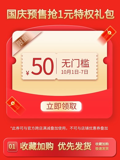 国庆预售红包淘宝主图直通车
