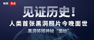 人类首张黑洞照片热点新闻公众号封面