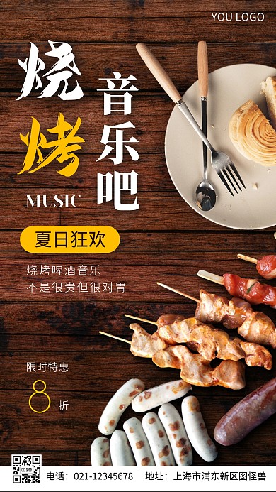 烧烤音乐吧摄影图海报