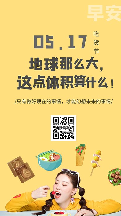 黄色简约美食517吃货节类早安日签