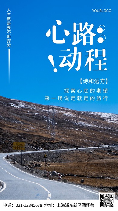 摄影图心动路程简约风手机海报