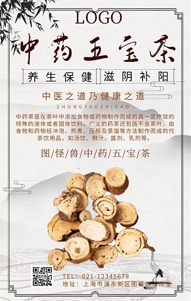 中药五宝茶宣传促销手机海报